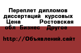 Переплет дипломов, диссертаций, курсовых › Цена ­ 300 - Ростовская обл. Бизнес » Другое   